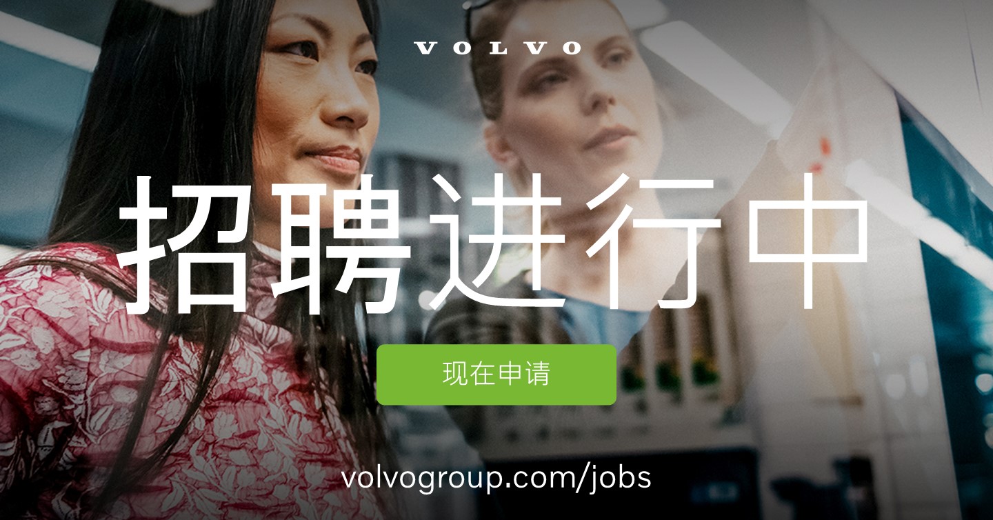 职位描述 Volvo Group